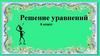 Решение уравнений. 6 класс