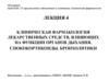 Клиническая фармакология лекарственных средств, влияющих на функции органов дыхания. Глюкокортикоиды. Бронхолитики