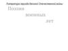 Литература периода Великой Отечественной войны. Поэзия военных лет