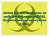 Тактика ВОП при подозрении на особо опасной инфекции(ООИ). Профилактические мероприятия в очаге