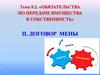 Обязательства по передаче имущества в собственность. Договор мены