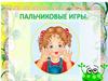 Пальчиковые игры