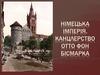 Німецька імперія. Канцлерство Отто фон Бісмарка