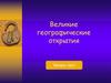 Великие географические открытия. Тест