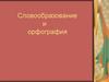 Словообразование и орфография