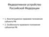 Федеративное устройство Российской Федерации