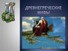 Мифы Древней Греции
