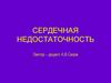 Сердечная недостаточность. Контроль усвоения материала