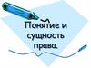 Понятие и сущность права