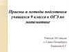 Приемы и методы подготовки учащихся 9 класса к ОГЭ по математике