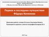 Первое и последнее путешествия Фёдора Конюхова