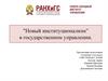 "Новый институционализм" в государственном управлении