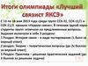 Итоги олимпиады "Лучший связист ЯСКЭ"