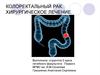 Колоректальный рак. Хирургическое лечение