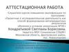 Аттестационная работа. Эссе о значении включения в программу занятий со школьниками освоенного материала