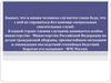 МЧС - Министерство по делам гражданской обороны, чрезвычайным ситуациям и ликвидации последствий стихийных бедствий