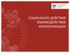 Социальное действие, взаимодействие коммуникации