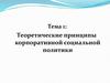 Теоретические принципы корпоративной социальной политики