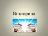 Сказки в картинах В.М. Васнецова 7. Викторина