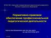Нормативно-правовое обеспечение профессиональной педагогической деятельности