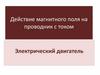 Действие магнитного поля на проводник с током