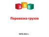 Перевозка грузов