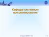 Факультет ВМК МГУ. Кафедра системного программирования