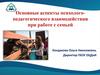 Основные аспекты психолого-педагогического взаимодействия при работе с семьей