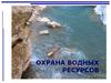 Охрана водных ресурсов