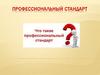 Профессиональный стандарт