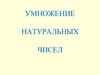 Умножение натуральных чисел