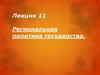 Региональная политика государства