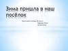Зима пришла в наш посёлок