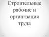 Строительные рабочие и организация труда