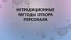Нетрадиционные методы отбора персонала