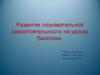 Развитие познавательной самостоятельности на уроках биологии
