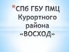 СПб ГБУ ПМЦ Курортного района «ВОСХОД»