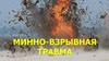Минно-взрывная травма