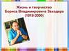 Жизнь и творчество Бориса Владимировича Заходера (1918-2000)