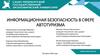 Информационная безопасность в сфере автотуризма