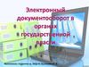 Система электронного документооборота (СЭД) в органах государственной власти