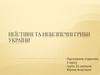Неїстівні та небезпечні гриби України