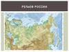 Рельеф России