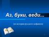 Аз, буки, веди... (из истории русского алфавита)