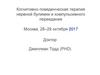 Когнитивно-поведенческая терапия нервной булимии и компульсивного переедания Москва,