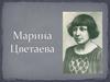 Марина Ивановна Цветаева 1892-1941