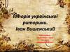 Історія української риторики. Іван Вишенський