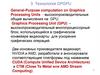 Технология GPGPU. Лекция 4
