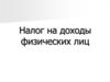 Налог на доходы физических лиц (НДФЛ)