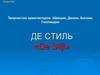 Де Стиль «de Stijl». Творчество архитекторов Швеции, Дании, Англии, Голландии. Лекция № 9а
